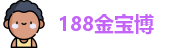 188金宝博